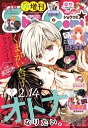 Sho－Comi 増刊 2017年2月14日号(2017年2月15日発売)