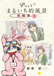 Postまるいち的風景　短編集（3）