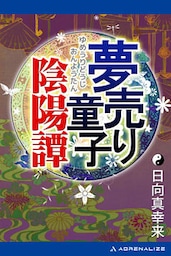 夢売り童子陰陽譚