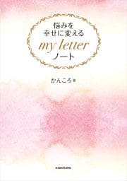 悩みを幸せに変える my letter ノート【PDFダウンロード付き】