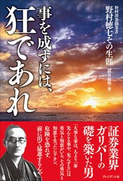 事を成すには、狂であれ――野村證券創業者 野村徳七その生涯