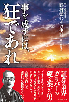 事を成すには、狂であれ――野村證券創業者 野村徳七その生涯
