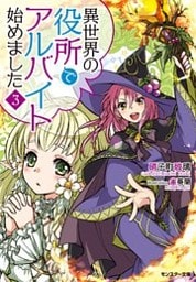 異世界の役所でアルバイト始めました ： 3