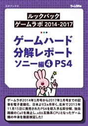 ゲームハード分解レポート ソニー編（4）PS4  －ゲームラボアーカイブス－