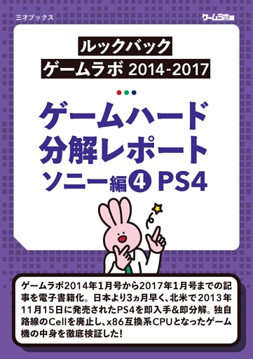 ゲームハード分解レポート ソニー編（4）PS4  －ゲームラボアーカイブス－
