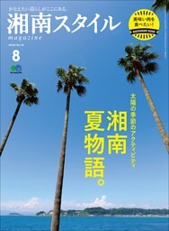 湘南スタイルmagazine 2018年8月号 第74号