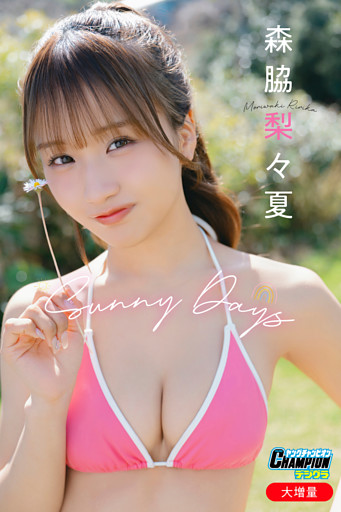 森脇梨々夏「【大増量】Sunny Days」【ヤングチャンピオンデジグラ】