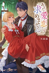 あなたに愛や恋は求めません３