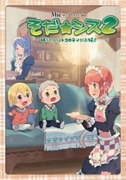 そだ☆シス2～妹ちゃんはトコロテンがお好き……？～