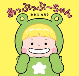 あっぷっぷーちゃん