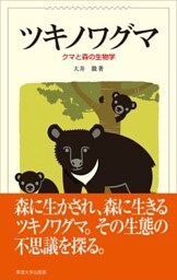 ツキノワグマクマと森の生物学
