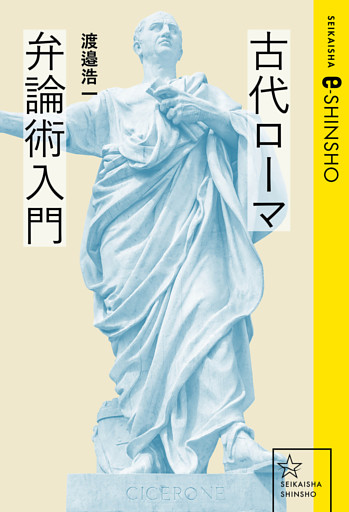 古代ローマ弁論術入門