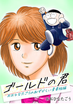 目玉焼きの黄身 いつつぶす 9 電子書籍 コミック 小説 実用書 なら ドコモのdブック