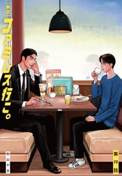 【単話】ファミレス行こ。　第19話