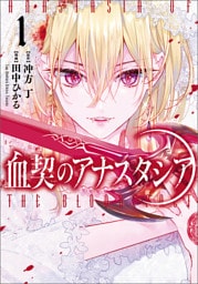 血契のアナスタシア　１