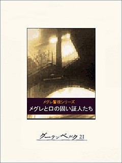 メグレと口の固い証人たち