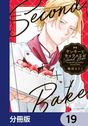 ヤンキーとキャラメリゼ【分冊版】　19