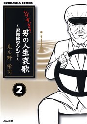 シブすぎ！　男の人生哀歌～涙無線タクシー～（分冊版）　【第2話】