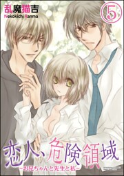 【dブック特別版】恋人、危険領域～お兄ちゃんと先生と私～（分冊版）　【第5話】