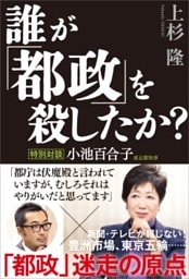 誰が「都政」を殺したか？特別対談 小池百合子東京都知事