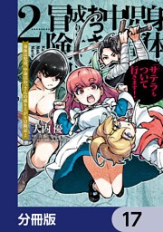 身体は児童、中身はおっさんの成り上がり冒険記 サテラもついて行きます！【分冊版】　17