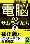 電脳のサムライたち2　孫正義 インターネット財閥経営2