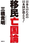 日本人のための日本国が消える! 移民亡国論