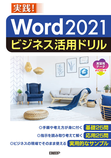 Word 2021ビジネス活用ドリル