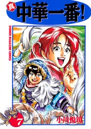 真・中華一番！（７）