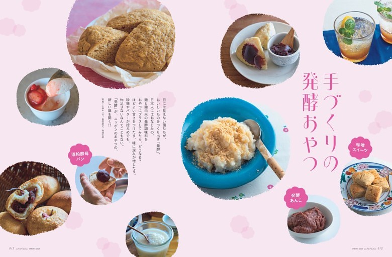 〈特集〉手づくりの発酵おやつ