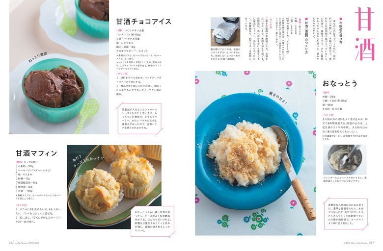 【甘酒】おなっとう／甘酒チョコアイス／甘酒マフィン