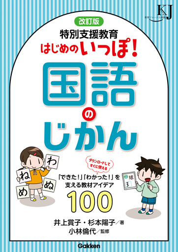 改訂版 特別支援教育 はじめのいっぽ！国語のじかん 「できた！」「わかった！」を支える教材アイデア100