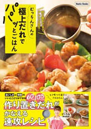 むっちんさんの極上だれでパパッとごはん 作り置きできてアレンジ自在！