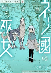 ネノ國の結ビノ巫女　1巻