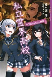 私立霊界高校　ＮＯＢＵＮＡＧＡ降臨