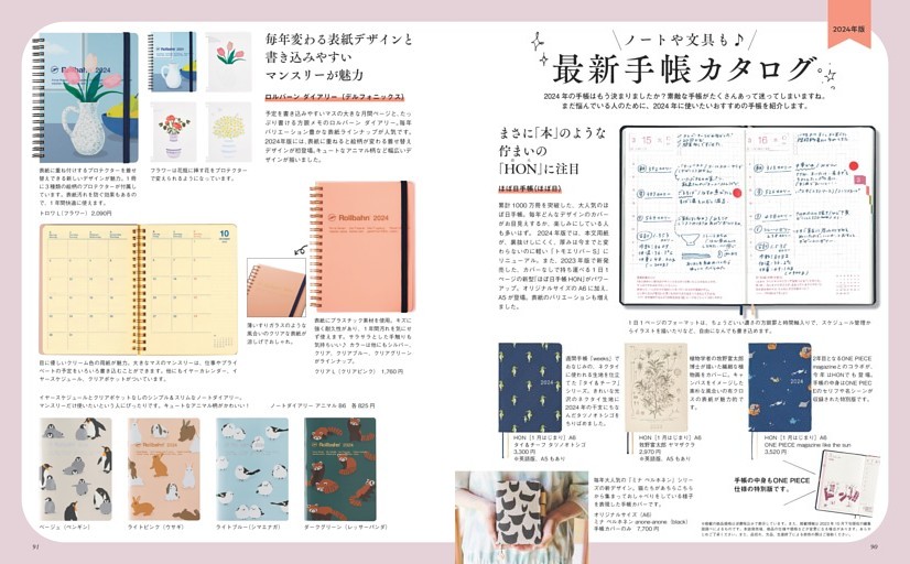 ノートや文具も♪ 2024年版 最新手帳カタログ