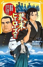 伝記シリーズ　幕末ヒーローズ！！　坂本龍馬・西郷隆盛……日本の夜明けをささえた８人！