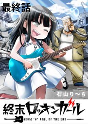終末ロッキンガール WEBコミックガンマ連載版　最終話