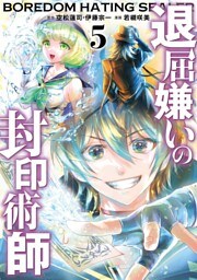 退屈嫌いの封印術師（コミック） 5巻