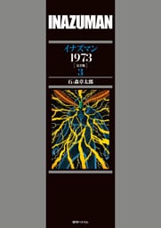 イナズマン 1973 ［完全版］ 3