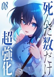 死んだ数だけ超強化 -デスペナルティ- 【コミック】 （8）
