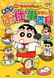新版 クレヨンしんちゃんのまんがお仕事おもしろ百科