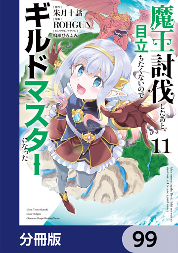 魔王討伐したあと、目立ちたくないのでギルドマスターになった【分冊版】　99