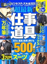 ビジネスグッズ大全2025 | dマガジンなら人気雑誌が読み放題！