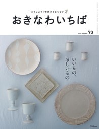 おきなわいちば　Ｖｏｌ．７０