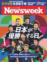 ニューズウィーク日本版 6月9日号