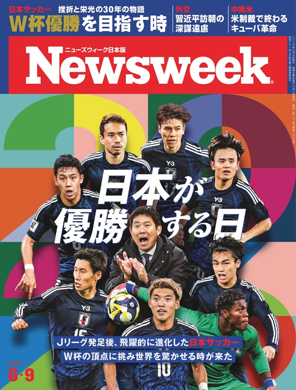 ニューズウィーク日本版 6月9日号