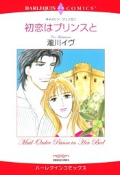 初恋はプリンスと【分冊】 4巻