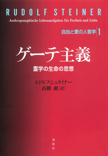 ゲーテ主義　霊学の生命の思想