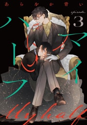 マイハーフ【単話】（3）